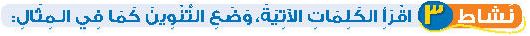 نشاط 3 اقرأ الكلمات الآتية، وضع التنوين كما في المثال